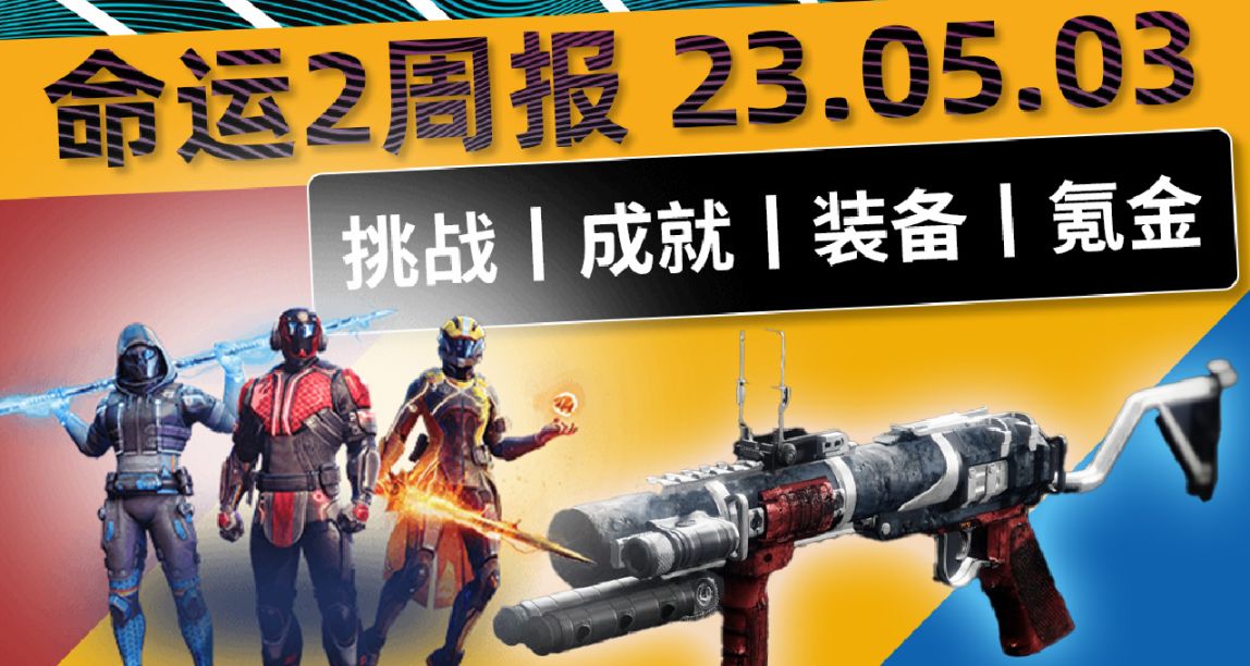 《命运2 周报 23/05/02》守护者游戏丨专家梦魇喷丨更新补丁7052