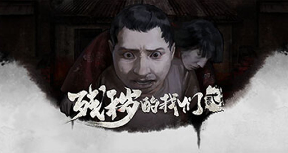 中式民俗恐怖《殘穢的我們2》：個人上半年最佳國產遊戲