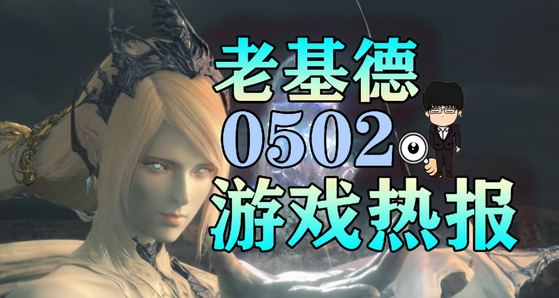 最終幻想16新爆料，真人快打紀念預示新作，紅霞島大烏龍事件！