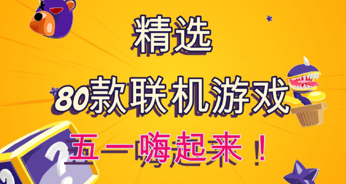 Steam精選80款聯機遊戲，讓大家的五一嗨起來！