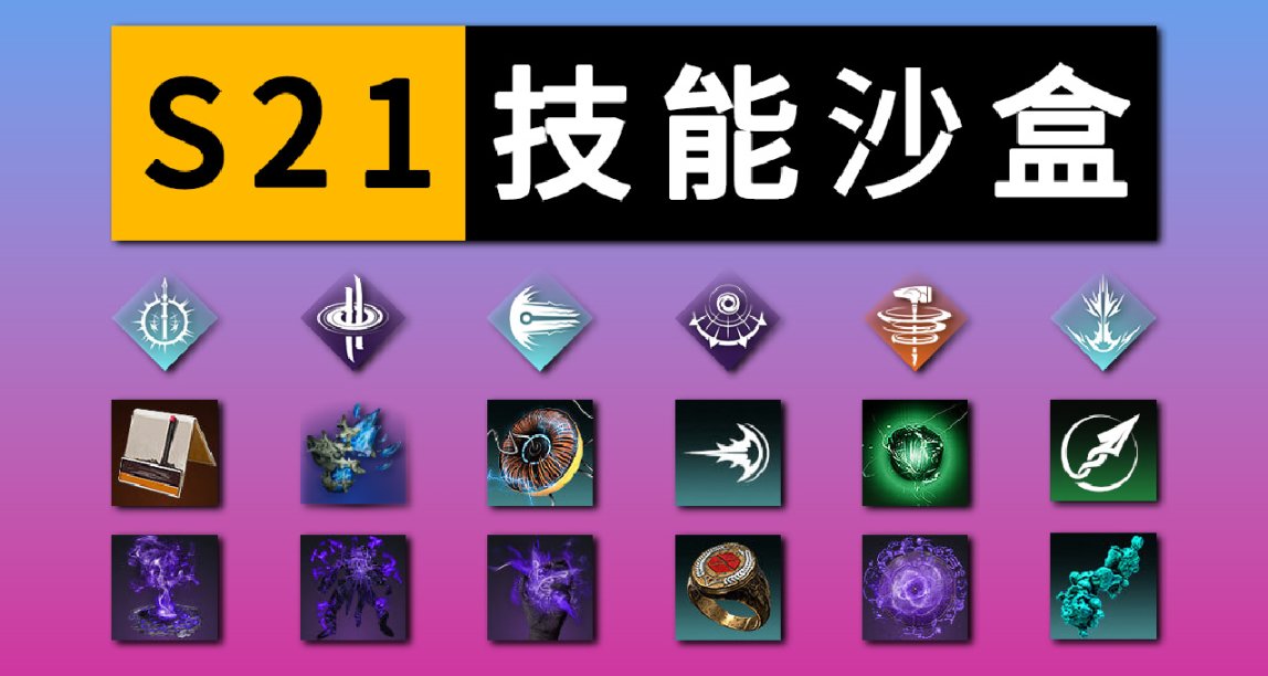 《命运2 S21 技能调整预览》23/05/04（碎片/超能/星象/词条）
