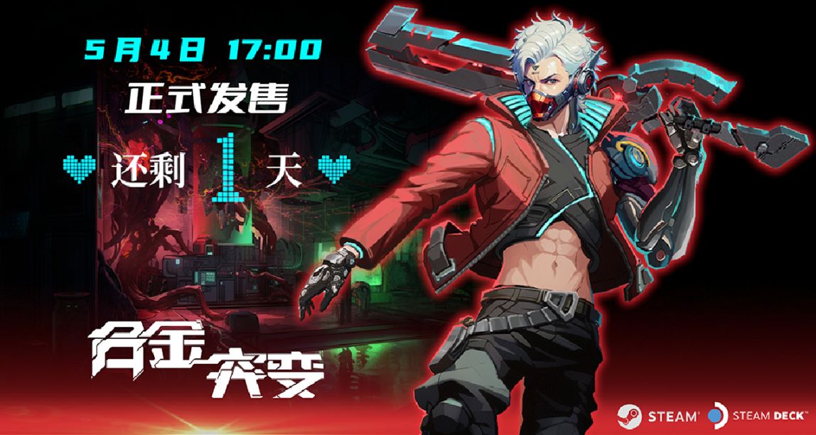 【大事專用】距離硬質動作肉鴿《合金突變》正式發售，還剩1天！