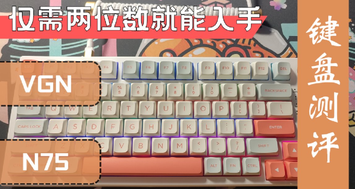 杀死比赛，仅需两位数就能入手的VGN N75