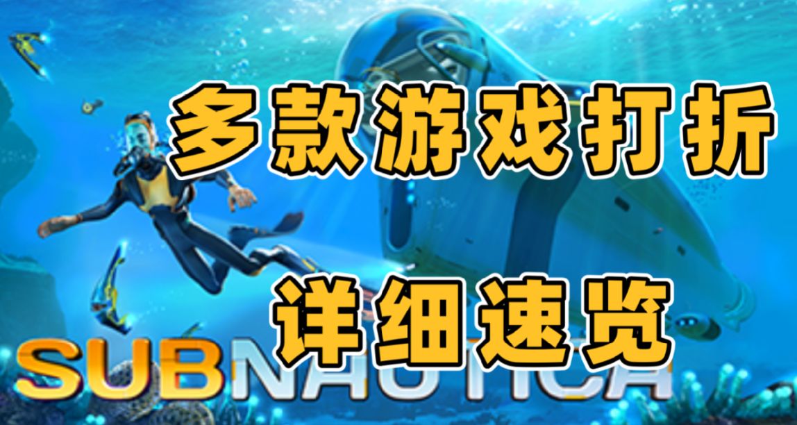 Steam特賣《深海迷航》《騎士精神2》史低《劍士》等打折詳細速覽