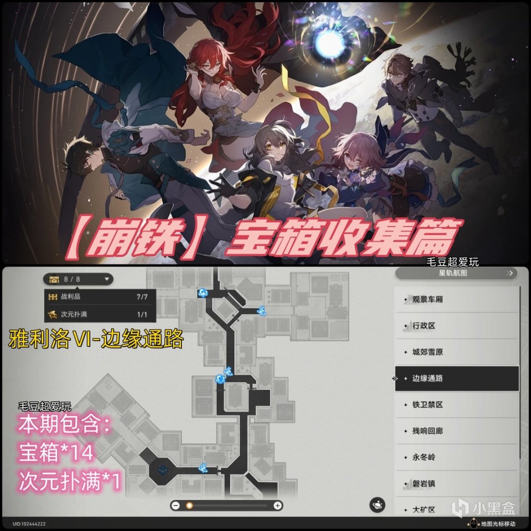 【崩壞：星穹鐵道】「V1.0攻略」崩鐵雅利洛Ⅵ-「邊緣通路」寶箱全收集-第0張