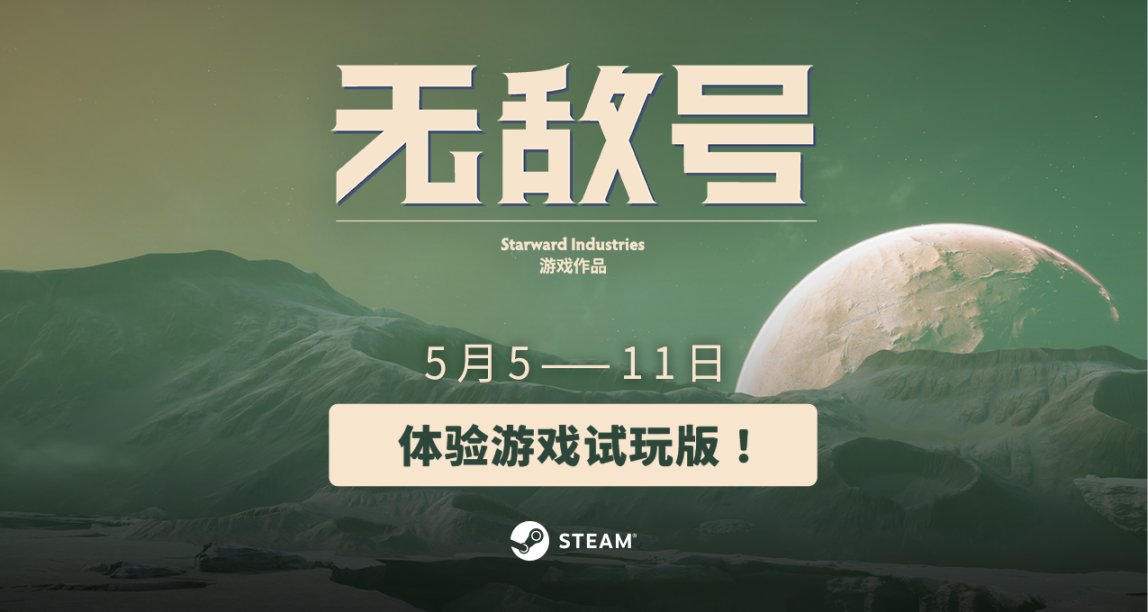 【抽獎】《無敵號》試玩版今晚上線，支持簡中！來抽試玩激活碼！