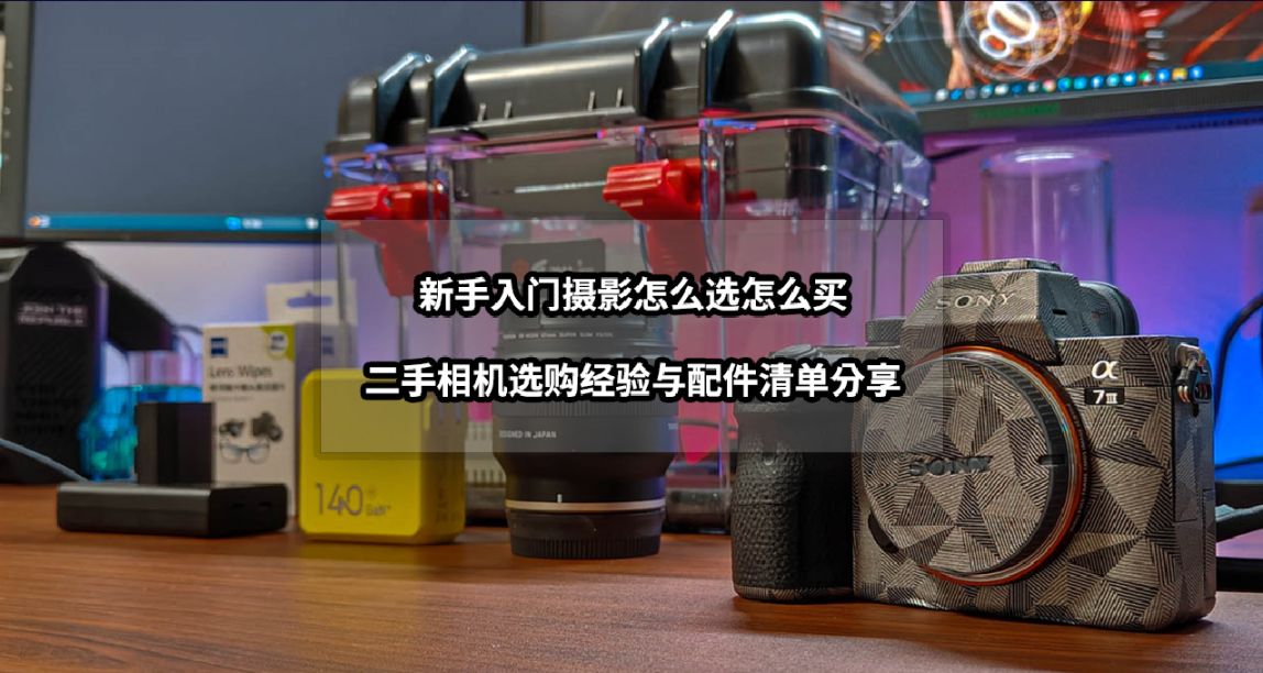 新手入門攝影怎麼選怎麼買丨二手相機選購經驗與配件清單分享