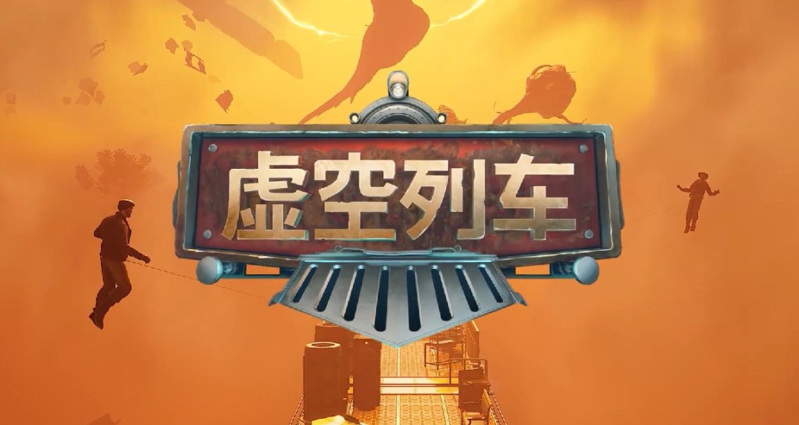 太空撿垃圾遊戲《虛空列車》將於5月10日正式發售