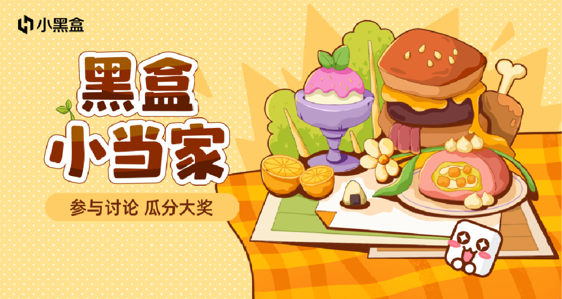 黑盒厨神！分享你的料理经历，瓜分千元社区奖励