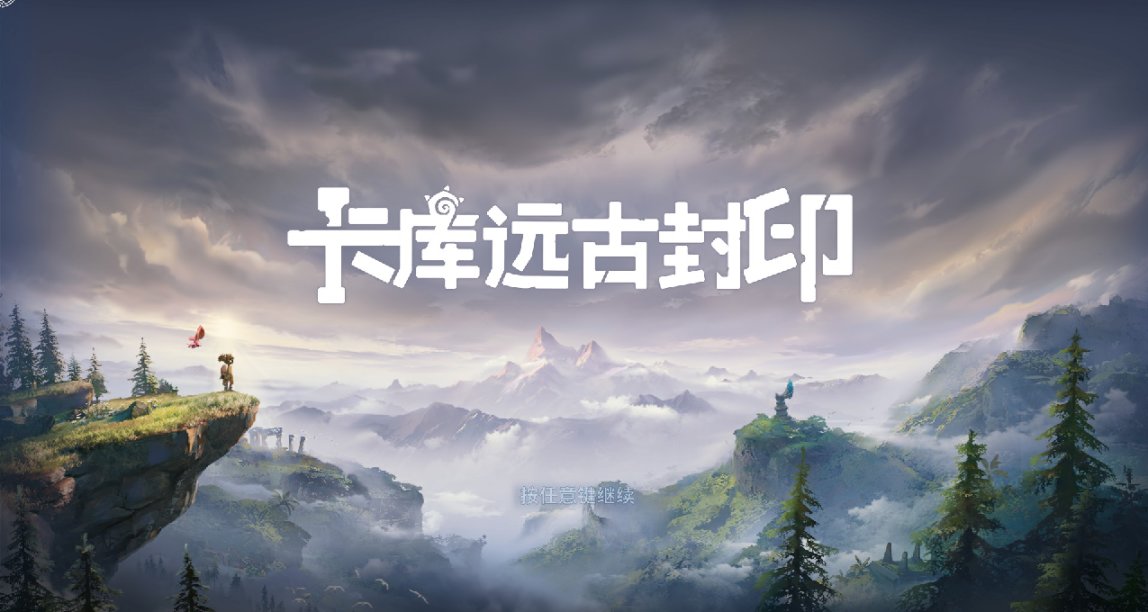 这个原始人大有问题——《卡库远古封印》