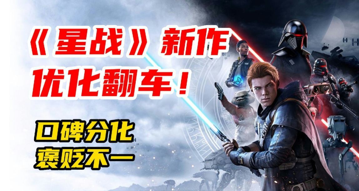EA承諾儘快解決優化問題，《星球大戰絕地：倖存者》能否逆轉口碑