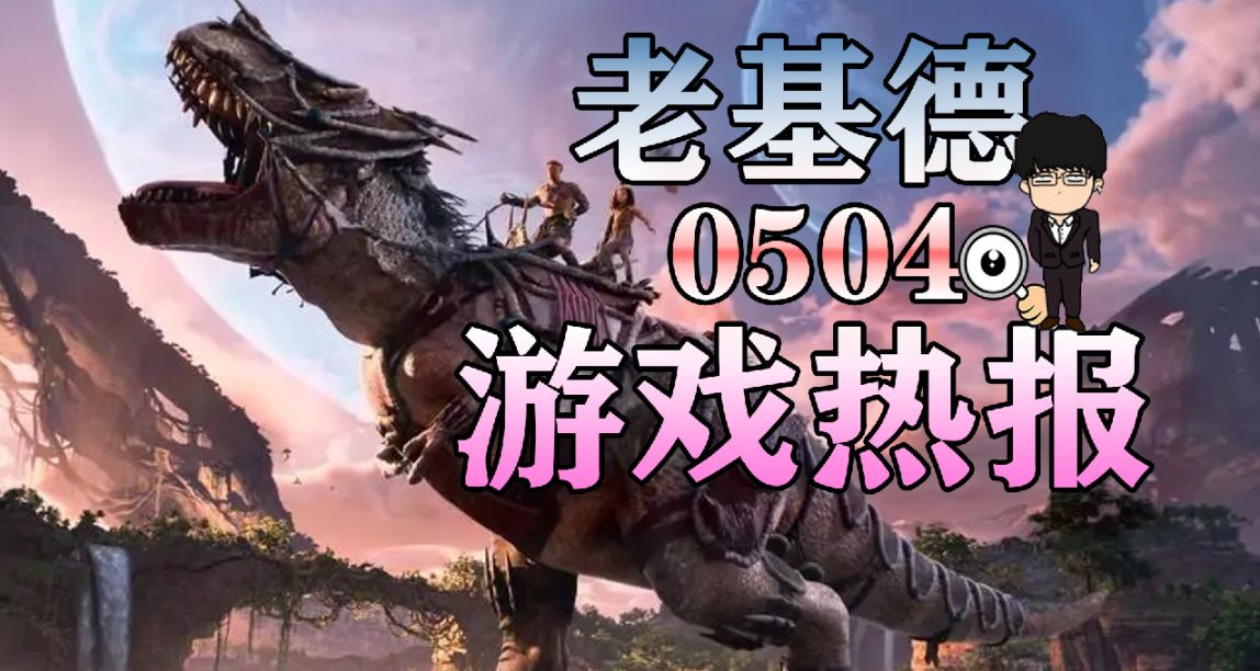方舟2或跳票至2025年，拳击俱乐部2预告发布，最终幻想16限定手柄