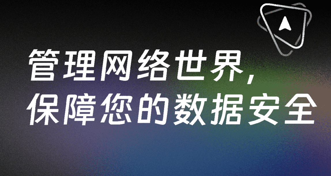【网络安全】管理网络世界，保障您的数据安全