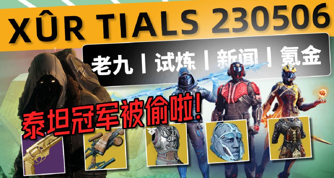 《命运2 XUR 老九 试炼情报》23/05/06丨术士偷跑冠军丨下周预览
