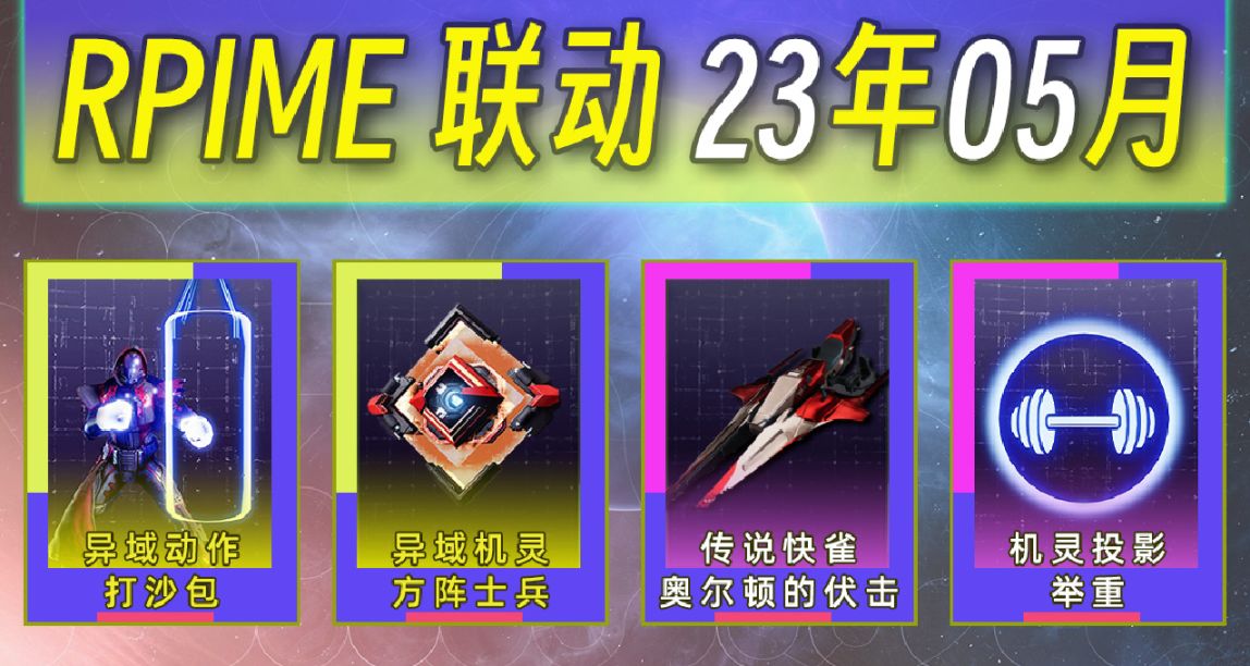 《命运2×PRIME联动奖励》第39期 （23年05月）限定机灵投影