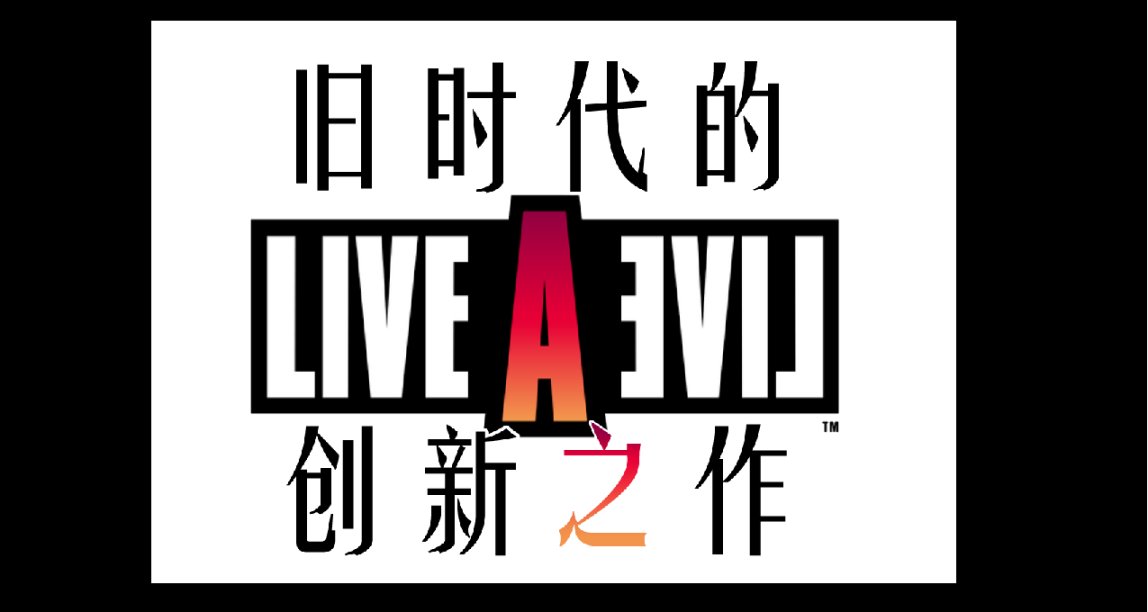 【時空勇士 live a live】舊時代的創新之作
