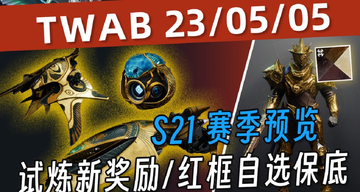 《BUNGIE周报》23/05/05 S21初见丨金球↑丨新试炼奖励丨红框+