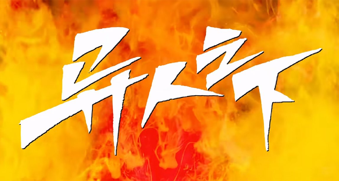 改編自熱門國漫《一人之下》的網劇《異人之下》發佈首支預告