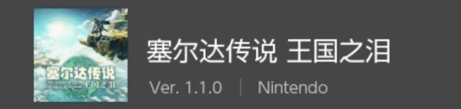 《塞尔达传说：王国之泪》各区预载开启！担心下载太慢可以看这里-第1张