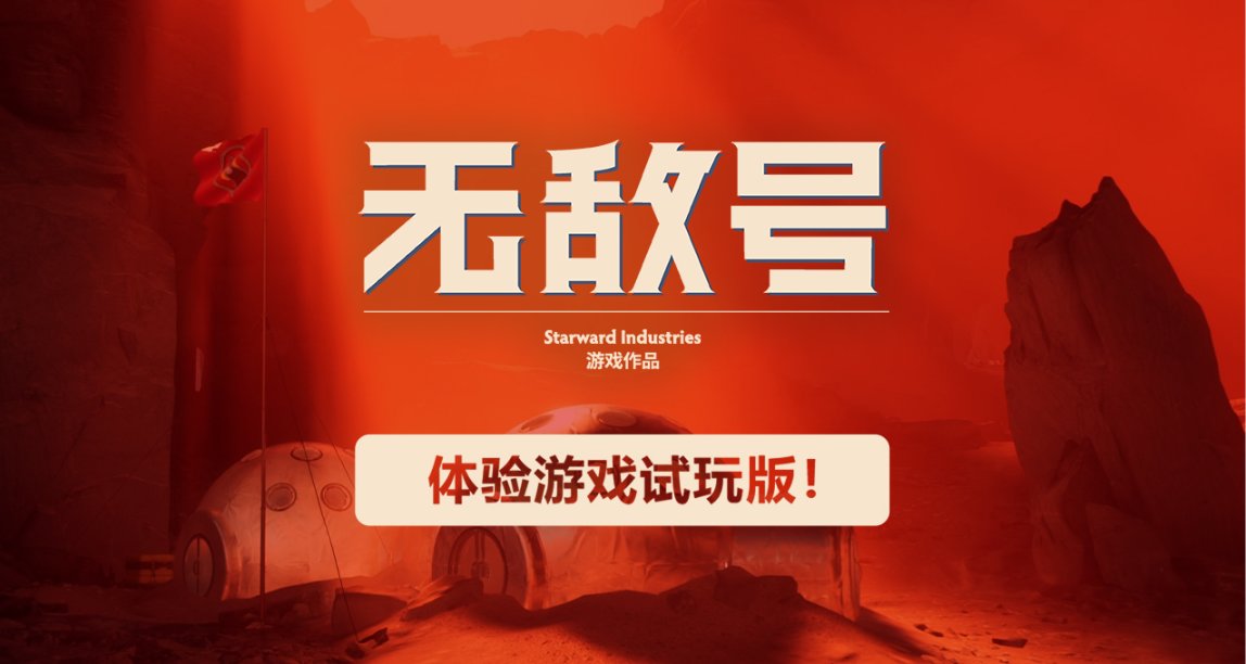 5月5日至11日體驗《無敵號》試玩版！