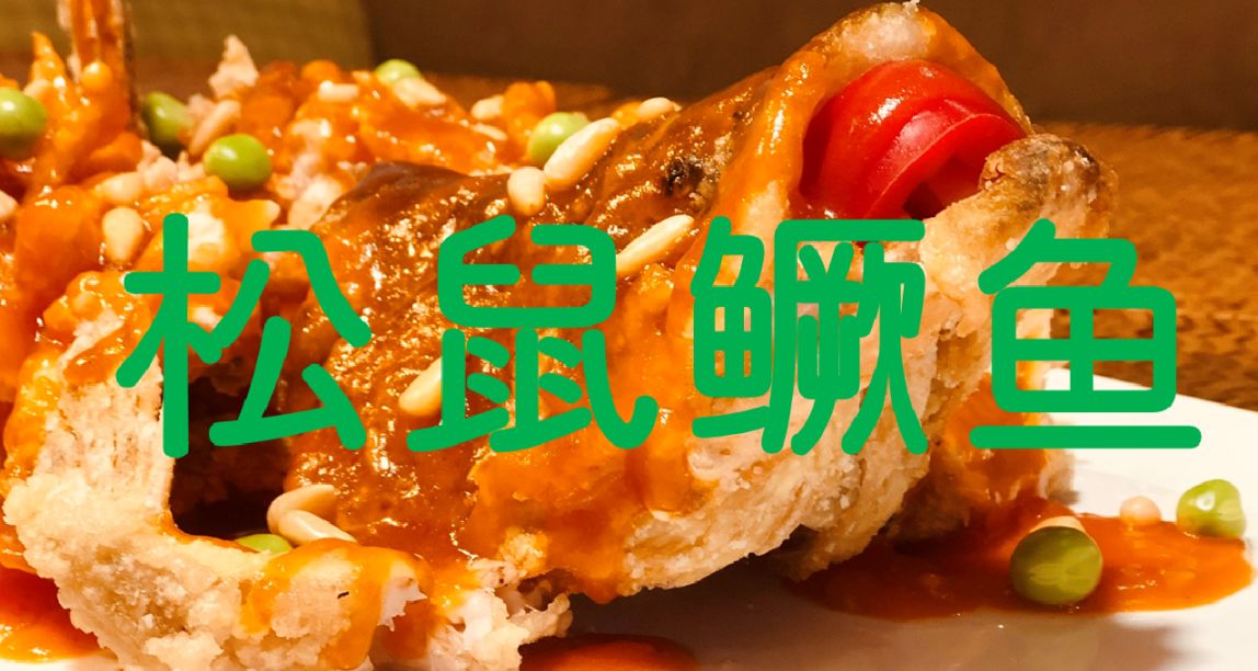舌尖上的非遺---『松鼠鱖(guì)魚』美食推薦