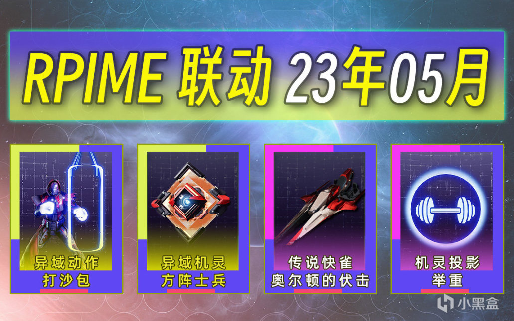 《命运2×PRIME联动奖励》第39期 （23年05月）限定机灵投影-第0张