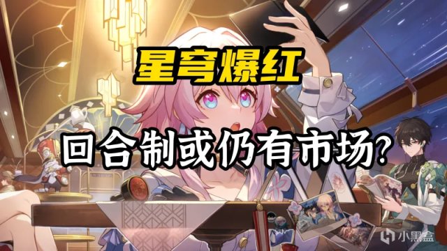 《崩壞：星穹鐵道》大火，回合制遊戲是否還有受眾？-第0張