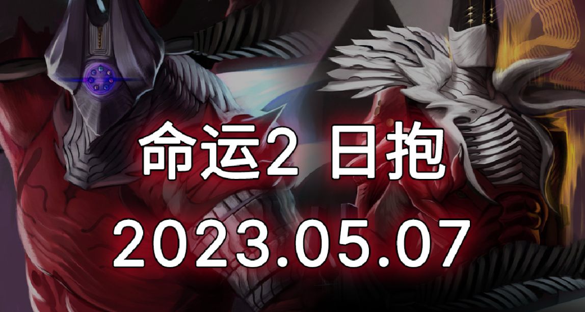 命运2 日报 + 纹身设计图/手机壁纸 23/05/07