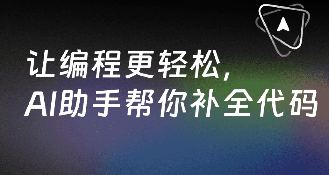 【AI编程】大家期待的AI编程助手来啦，说出需求代码自动get
