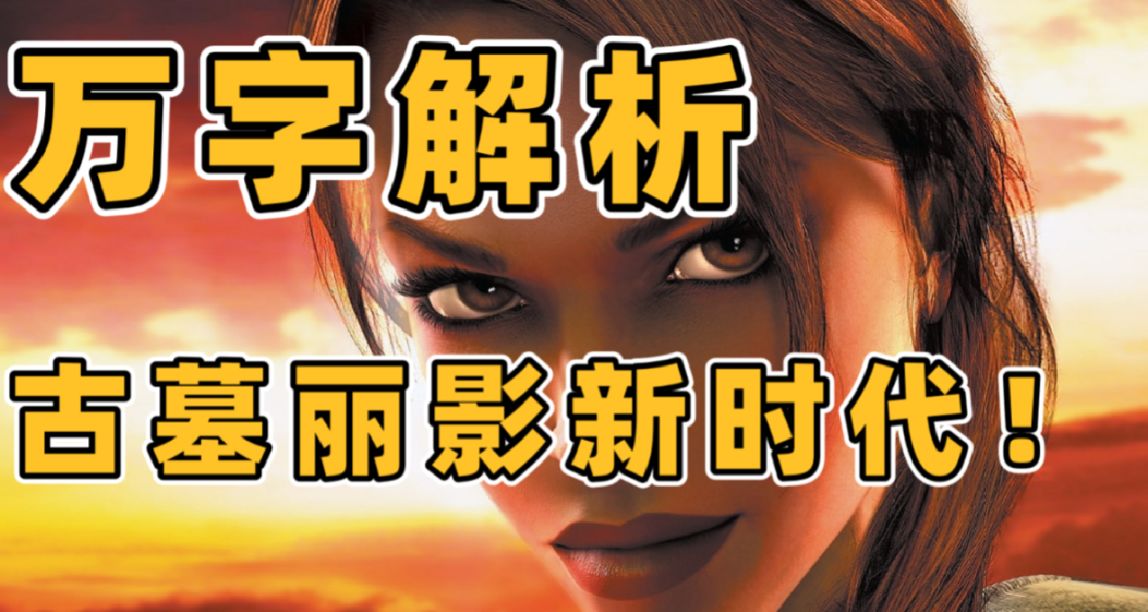 萬字解析《古墓麗影：傳說》-開啓古墓麗影新時代！