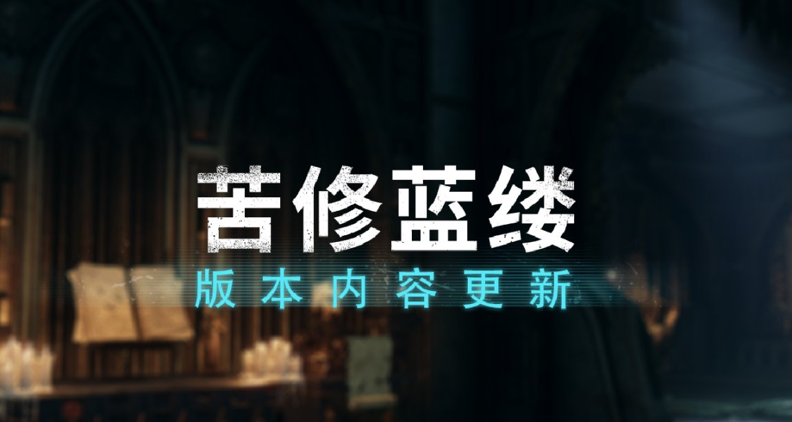 【Patch#9苦修藍縷】新增免費苦修套裝，平衡調整，遊戲體驗升級