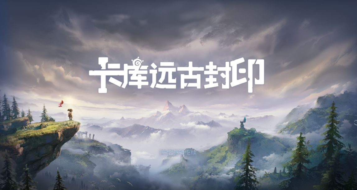 《卡庫遠古封印》瘋狂原始人？遠古奇幻的冒險之旅