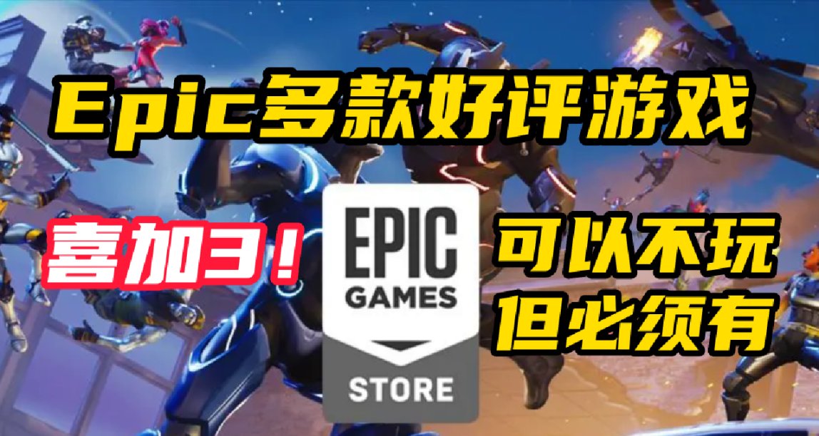 Epic再次撒錢送福利，一次性喜加三！