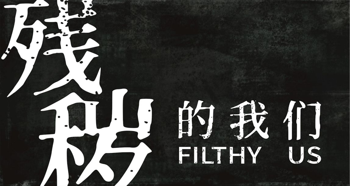 恐怖遊戲《殘穢的我們》系列將於5月10日上調低價區遊戲售價