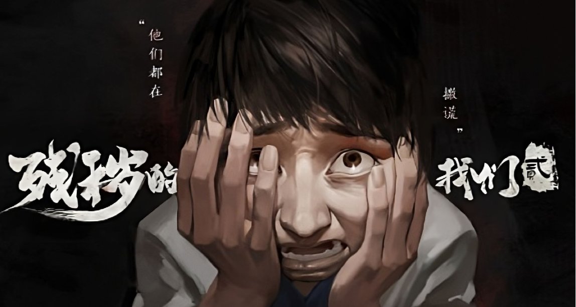 《殘穢的我們2：普渡慈航》簡評：塵世爲苦海，慈悲度衆生