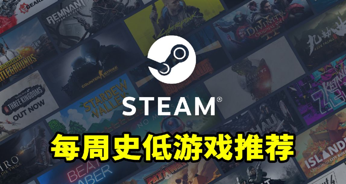 本週10款Steam史低遊戲推薦！5.07-5.12