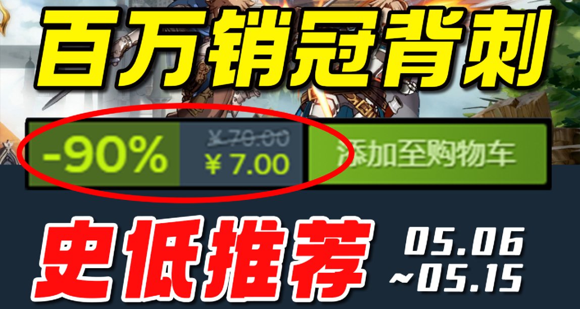 百萬銷量佳作居然骨折背刺！【Steam每週史低遊戲推薦】5.07