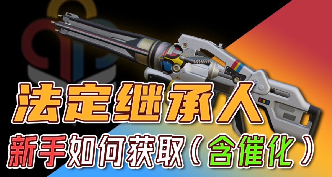 《金枪 法定继承人 催化剂》新手获取流程攻略