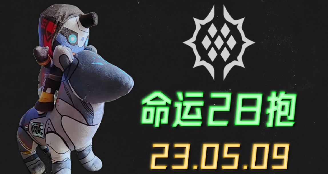 命运2 日报 S21社区艺术 23/05/09