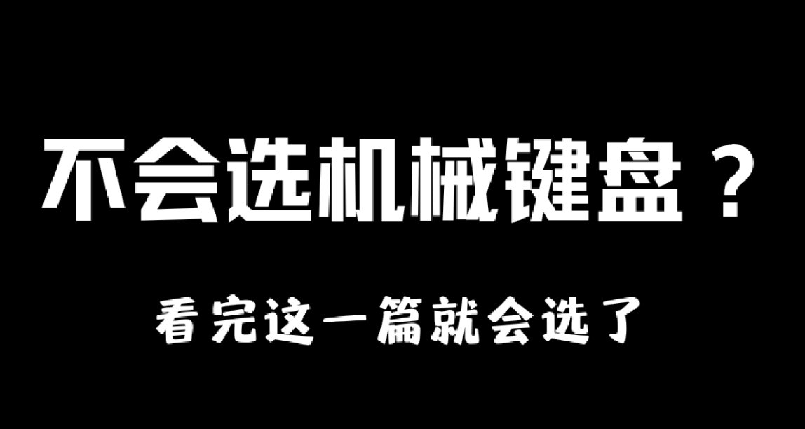 不会选机械键盘？看这一篇就够了