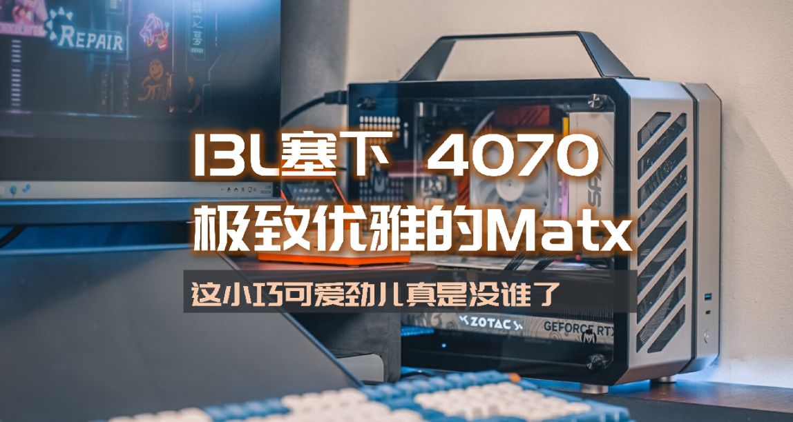 不到13L塞下RTX 4070，極致優雅的Matx裝機