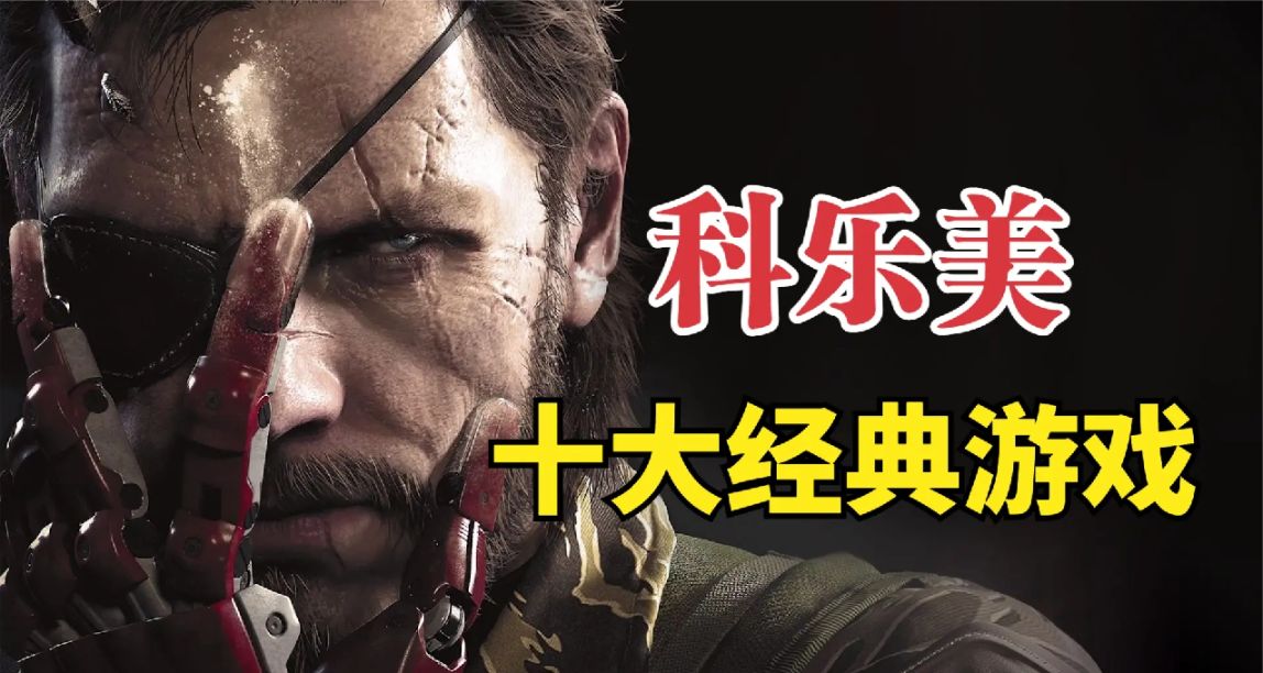 KONAMI十大经典游戏IP！虽然被雪藏，但未来仍有希望