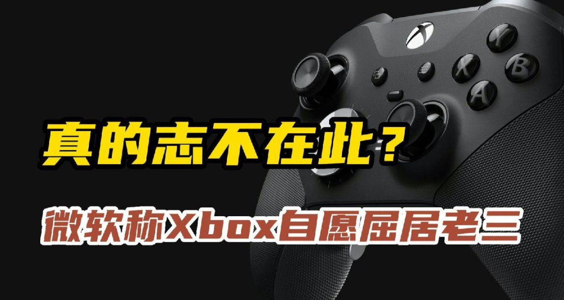 语出惊人，斯宾塞称Xbox永远不会超越索尼和任天堂！