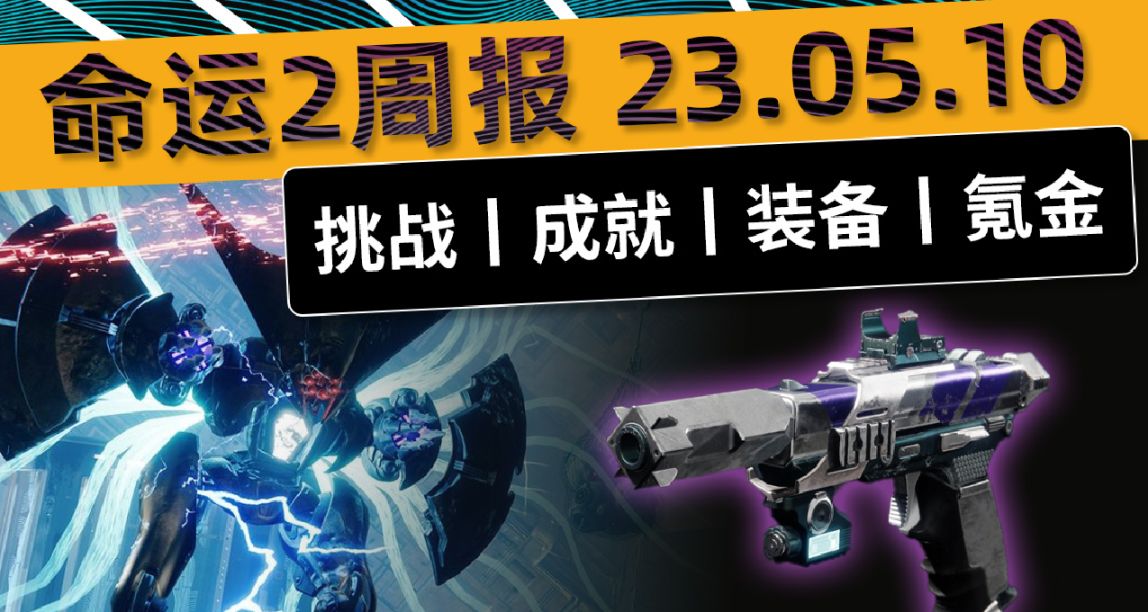 《命運2 週報》日落掉落雙倍 23/05/10