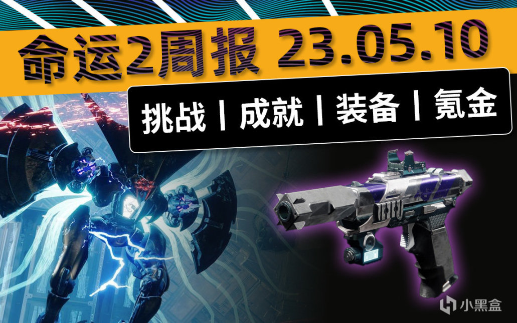 《天命2 週報》勝負難分開賣丨補丁7053丨日落掉落雙倍 23/05/10-第0張