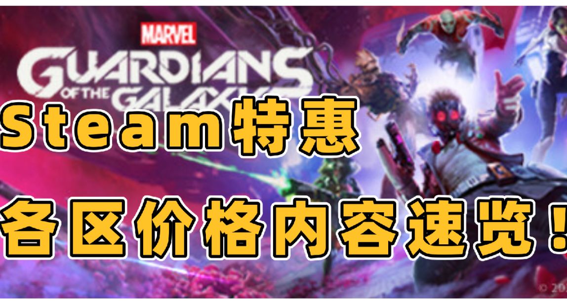 Steam特惠《漫威银河护卫队》《黑山》《如龙7》史低等游戏速览！