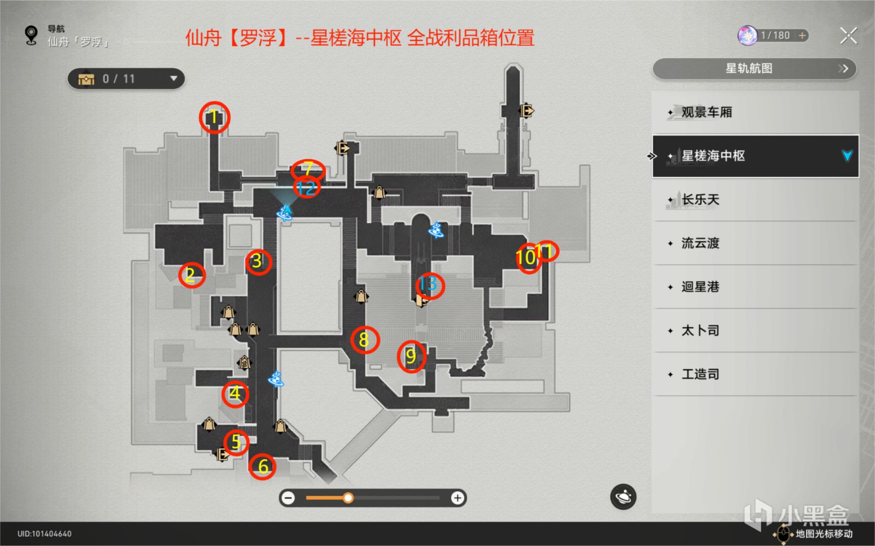 【崩铁V1.0】仙舟『罗浮』星槎海中枢-战利品箱位置-第0张