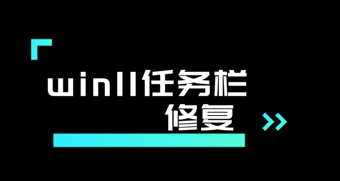 WIN11任务栏透明TB修复方式
