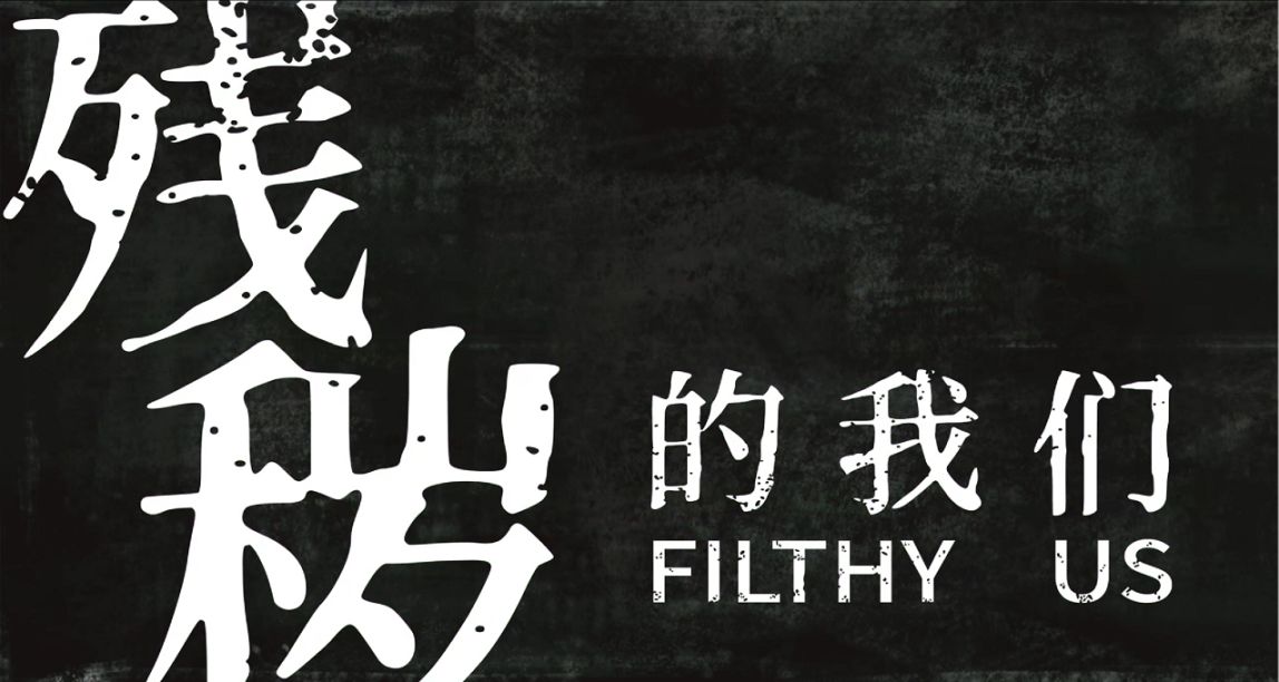 恐怖游戏《残秽的我们》系列上调低价区价格