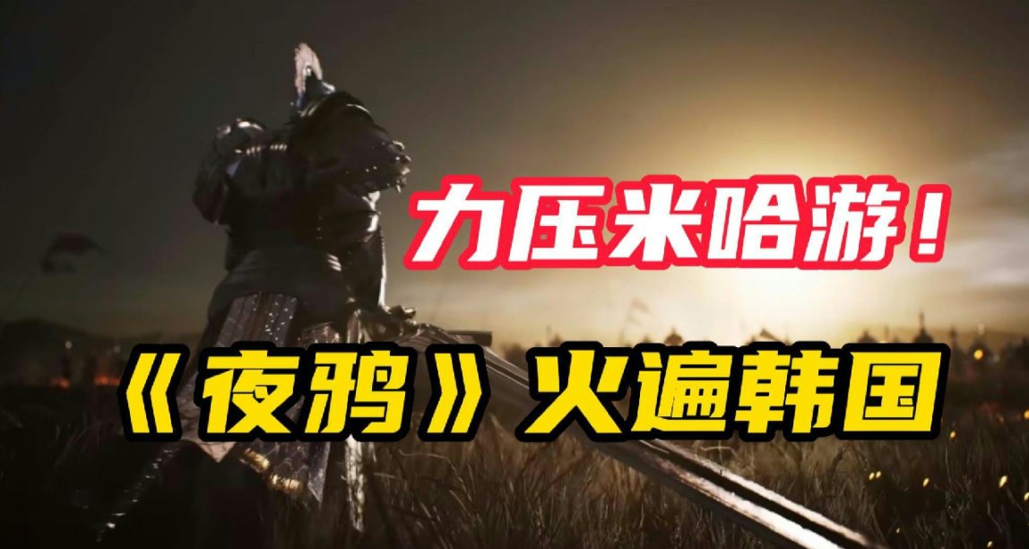 力壓米哈遊！韓國市場裏的《夜鴉》究竟是何方神聖？